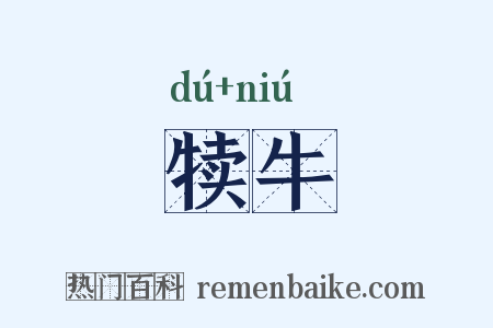 犊牛是什么意思的图片